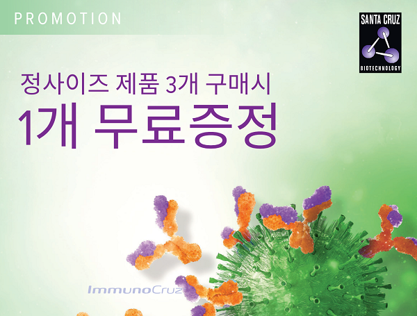 [Santa Cruz] 1차 항체 3 + 1 증정 이벤트 